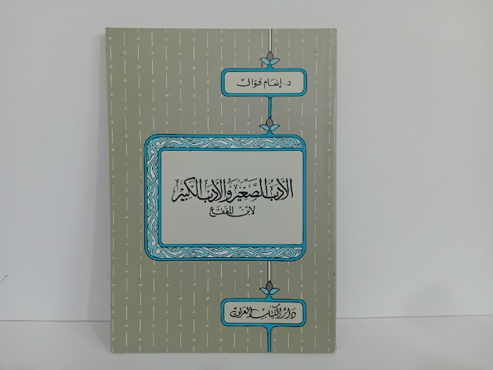 الادب الصغير والادب الكبير
