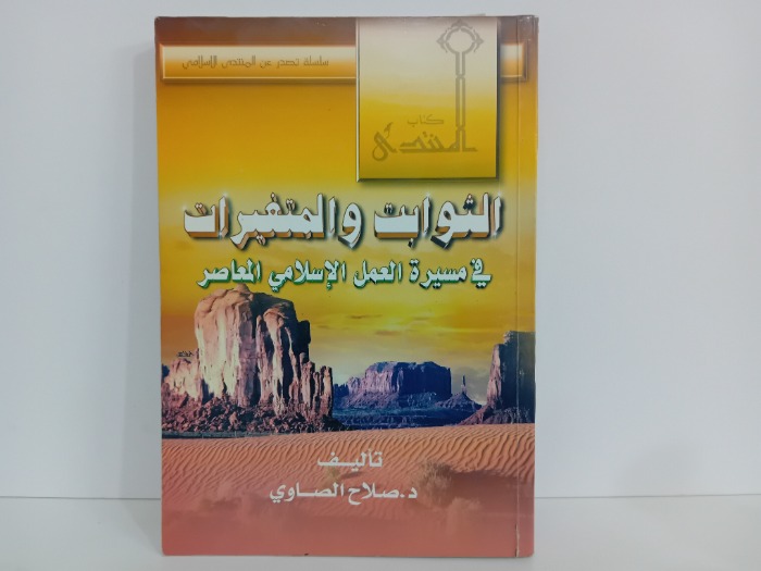 الثوابت والمتغيرات في مسيرة العمل الاسلامي المعاصر
