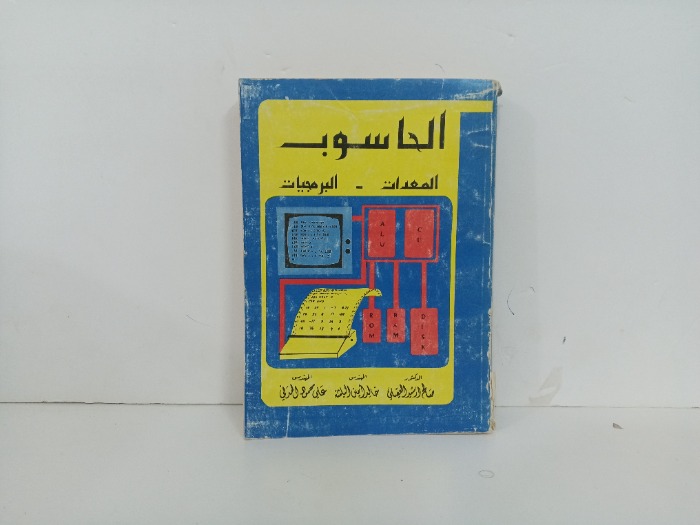 الحاسوب المعدات و البرمجيات 