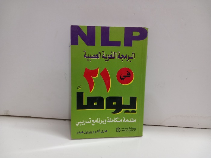 البرمجة اللغوية العصبية في 21 يوما