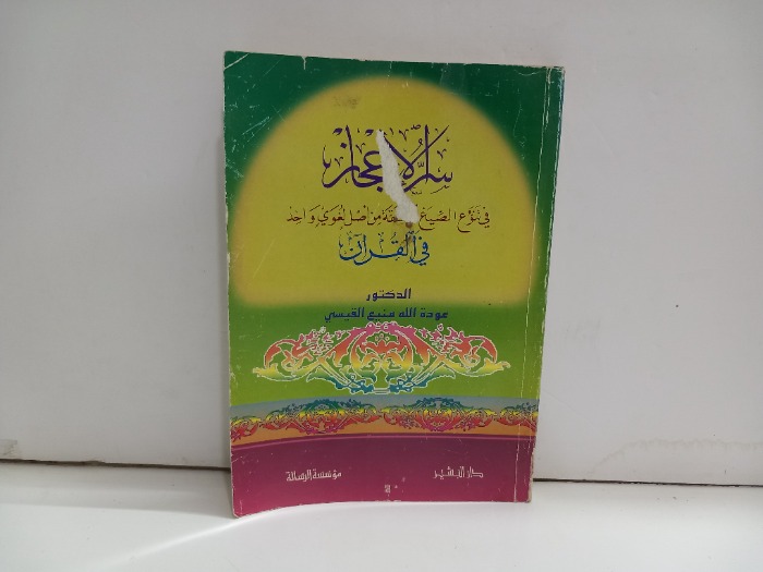 سر الاعجاز
