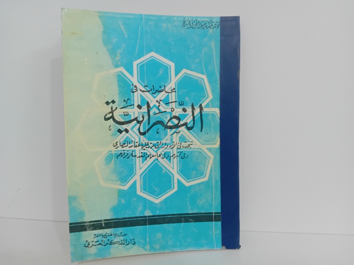 محاضرات في النصرانية