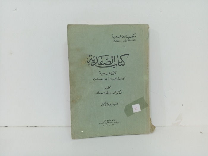 كتاب الصفدية ج1