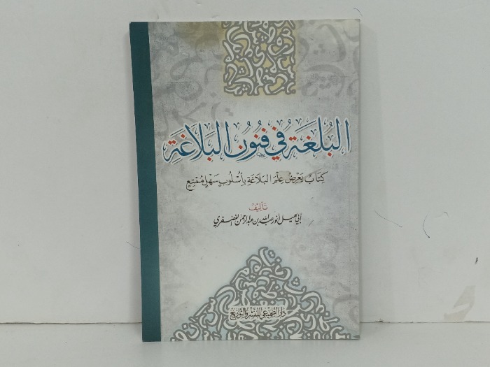 البلغة في فنون البلاغة