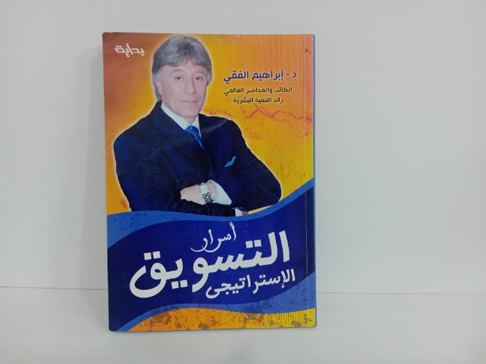 اسرار التسويق الاستراتيجي