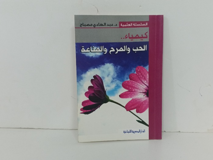 كيمياء الحب والمرح والمناعة
