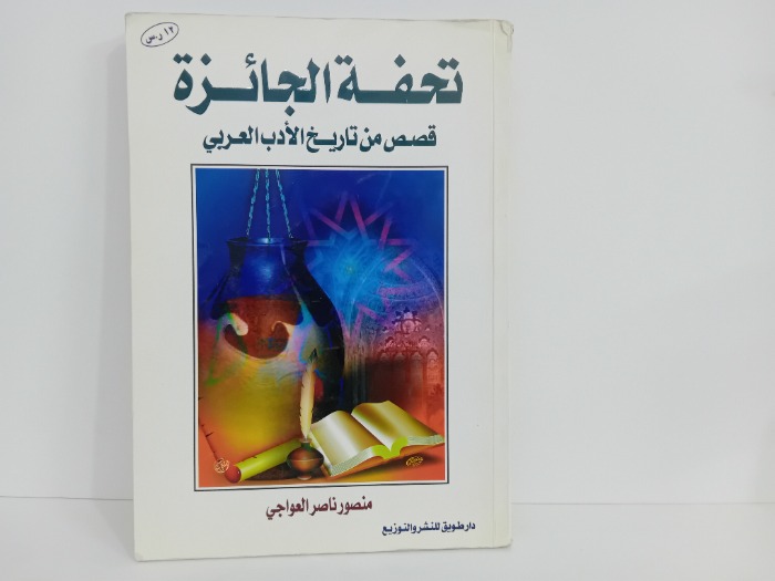 تحفة الجائزة