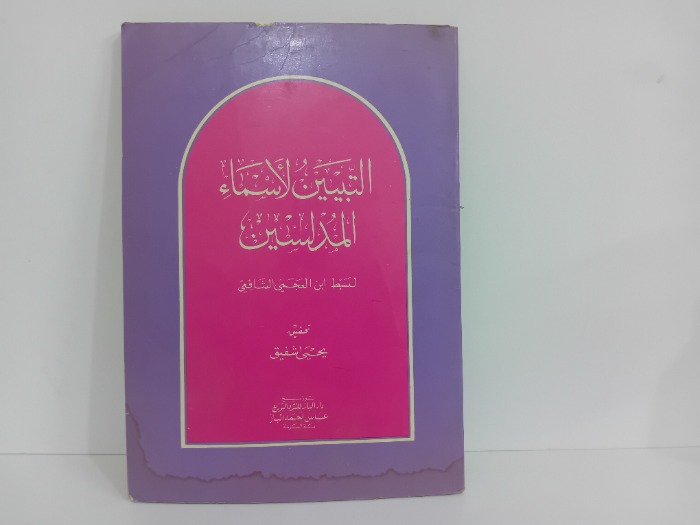 التبيين لاسماء المدلسين