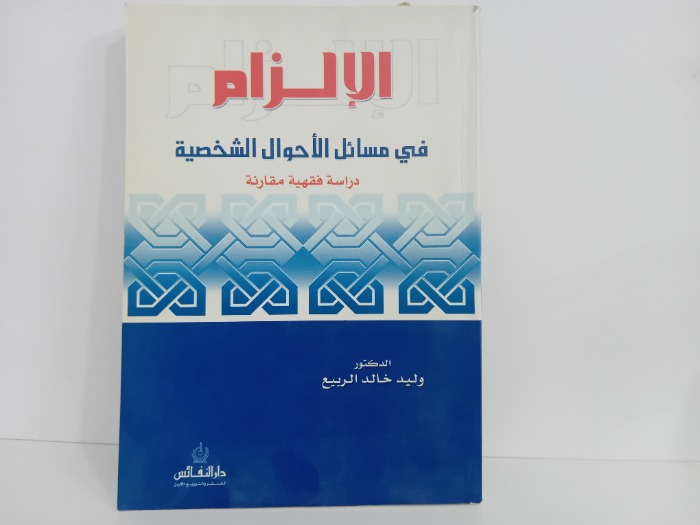 الالزام في مسائل الاحوال الشخصية