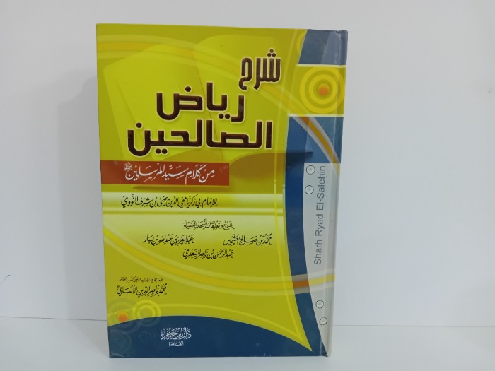 شرح رياض الصالحين ج1