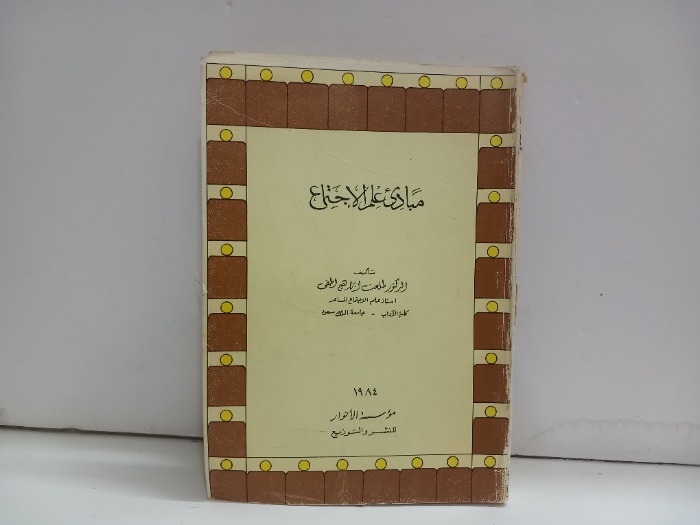 مبادى علم الاجتماع