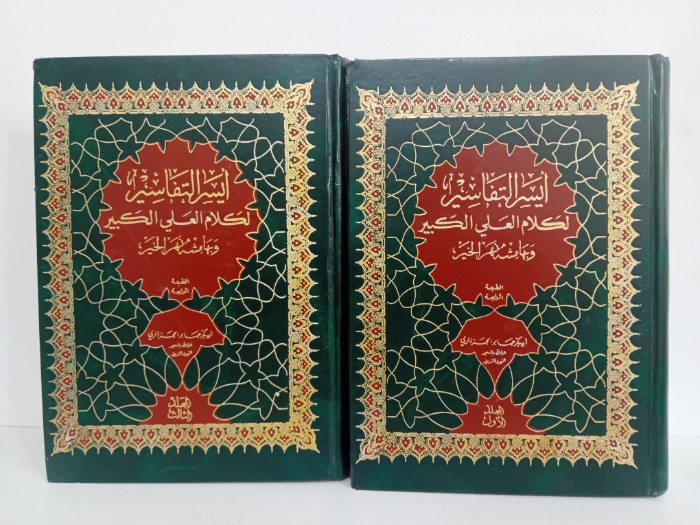 ايسر التفاسير ج3/1غير مكتمل ج2غير متوفر