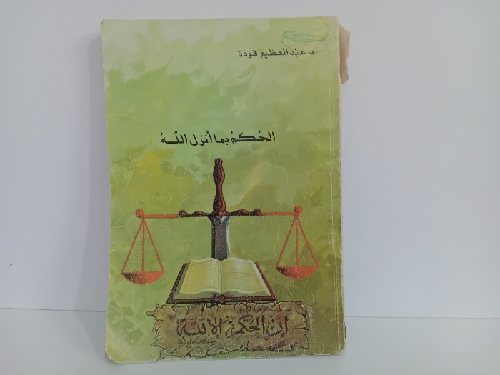 الحكم بما انزل الله
