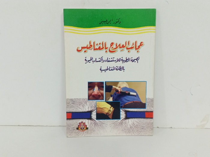 عجائب العلاج بالمغناطيس