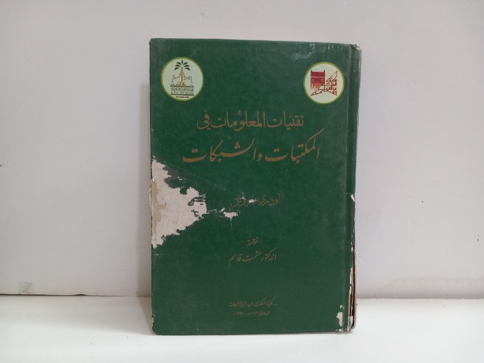 تقنيات المعلومات في المكتبات والشبكات