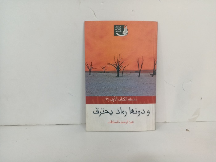 ودونها رماد يحترق