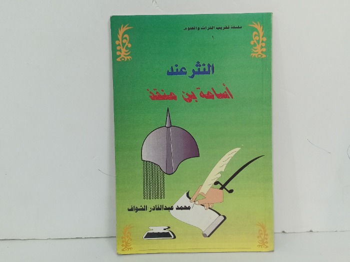 النثر عند اسامة بن منقذ 