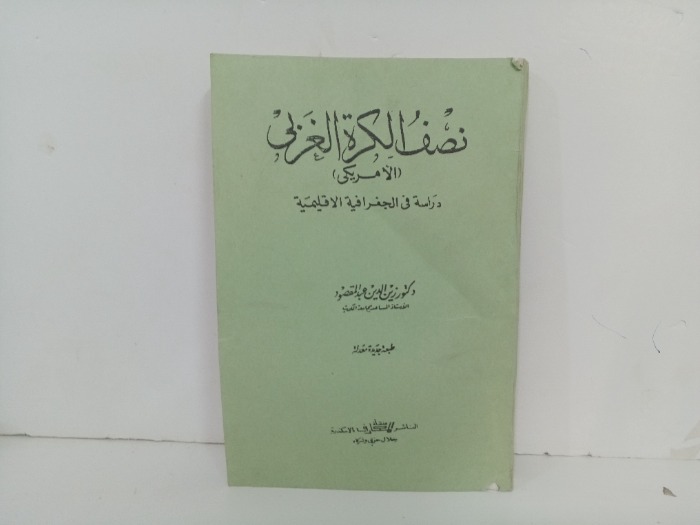 نصف الكرة الغربي