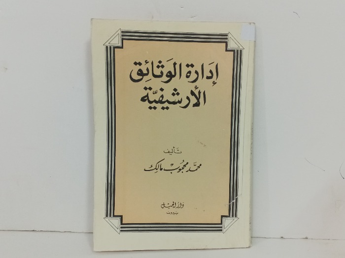 ادارة الوثائق الارشيفية