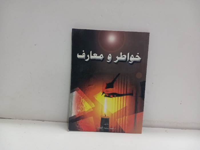 خواطر ومعارف