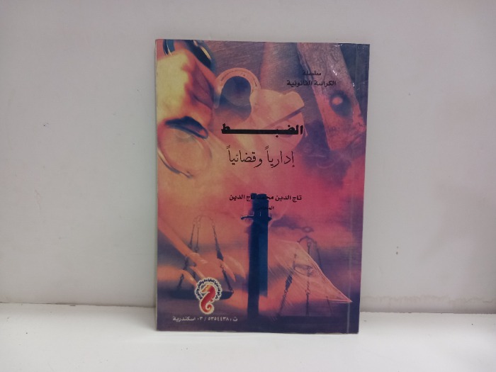 الضبط اداريا وقضائيا