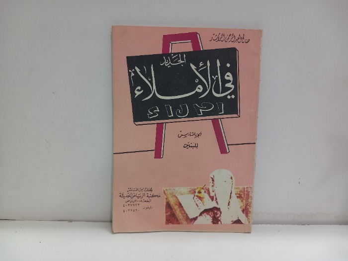 الجديد في الاملاء ج6