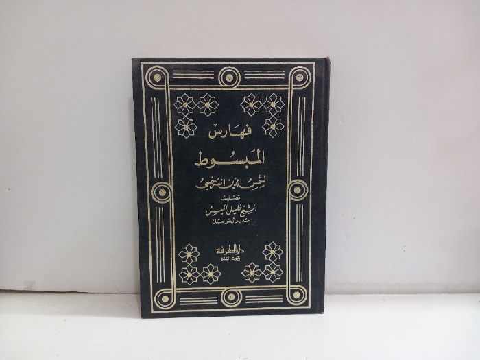 فهارس المبسوط 