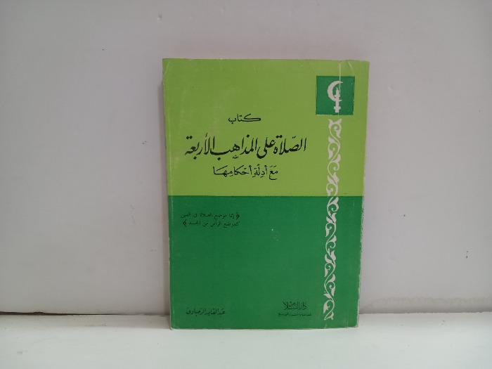 كتاب الصلاة على المذاهب الاربعة
