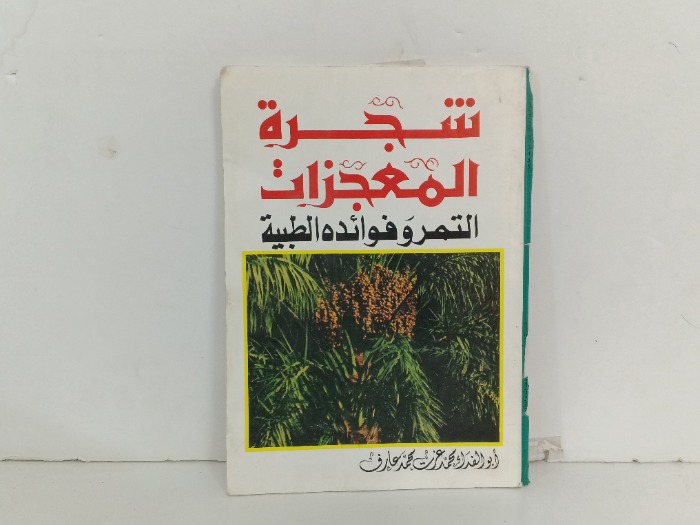 شجرة المعجزات التمر وفوائده الطبية