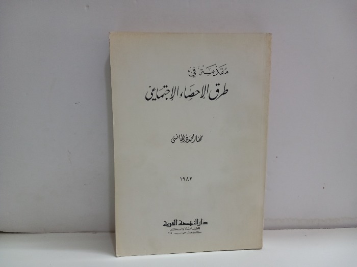 مقدمة في طرق الاحصاء الاجتماعي