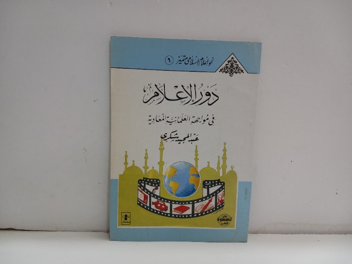 دور الاعلام في مواجهة العلمانية المعادية  