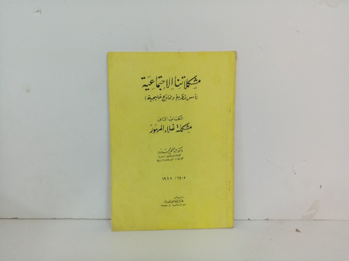 مشكلاتنا الاجتماعية 