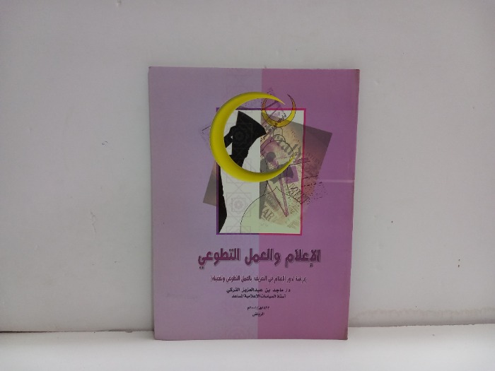 الاعلام والعمل التطوعي
