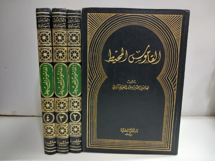 القاموس المحيط ج4/1مكتمل