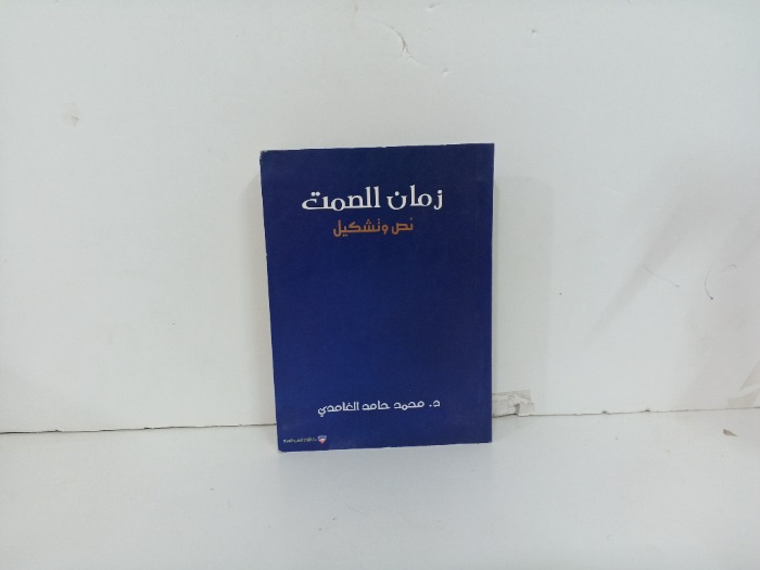 زمان الصمت نص وتشكيل