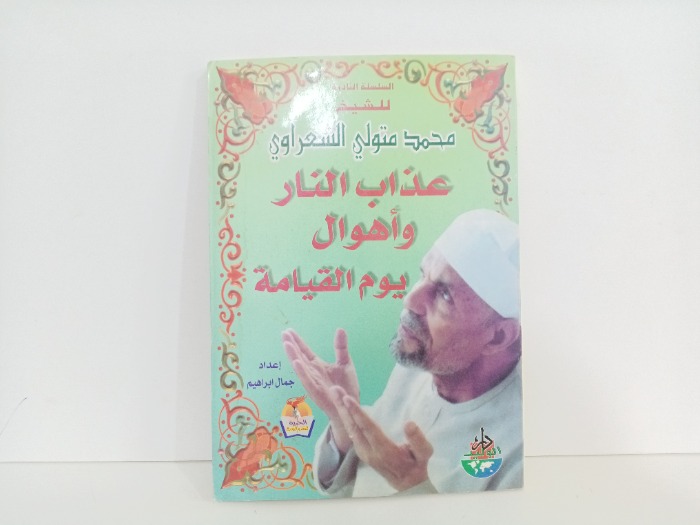 عذاب النار واهوال يوم القيامة 