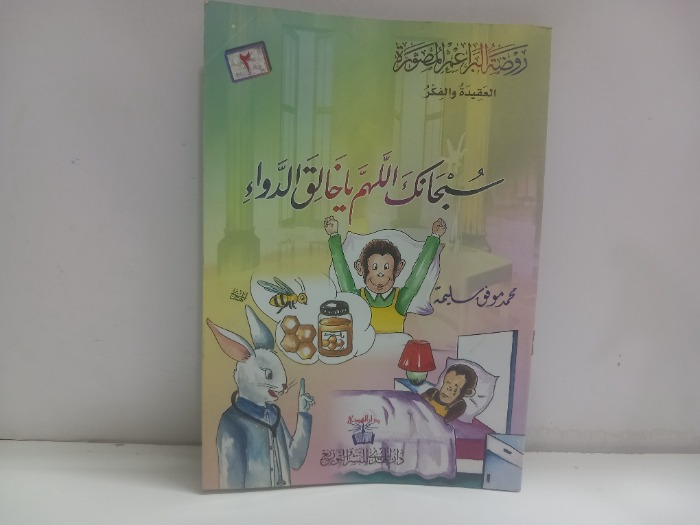 سبحانك اللهم ياخالق الدواء