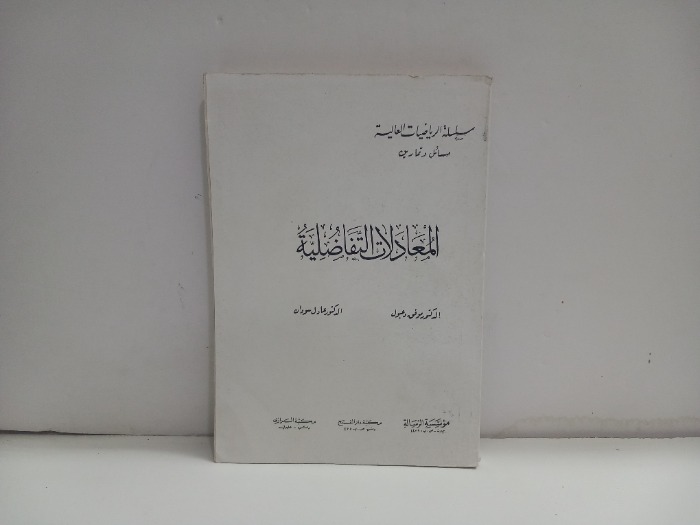 المعادلات التفاضلية 