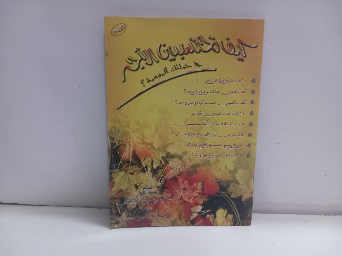 كيف تحتسبين الاجر