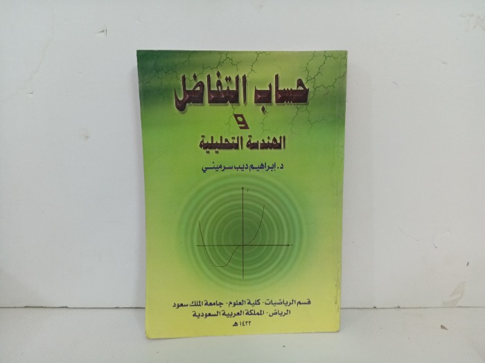 حساب التفاضل والهندسة التحليلة