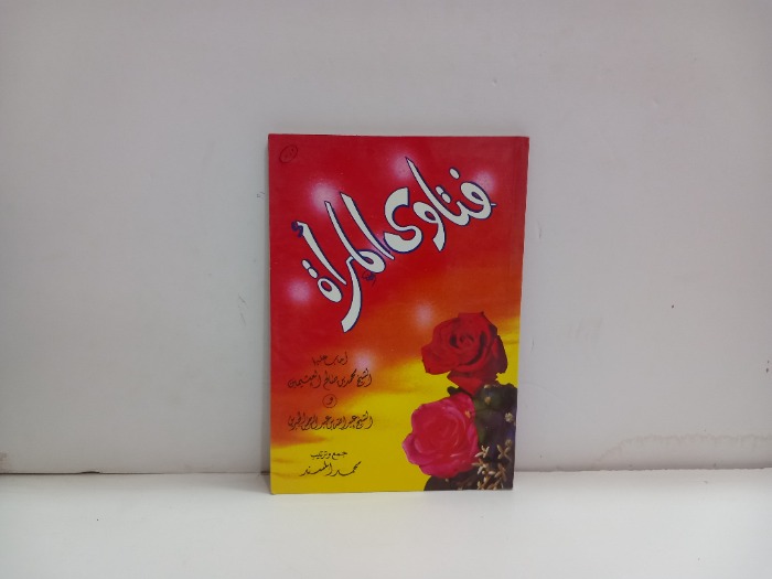 فتاوى المراة 