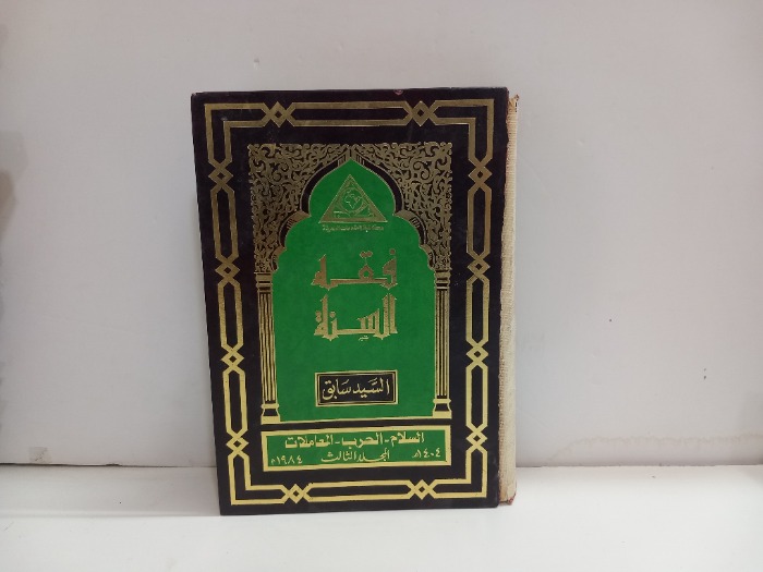 فقه السنة ج3