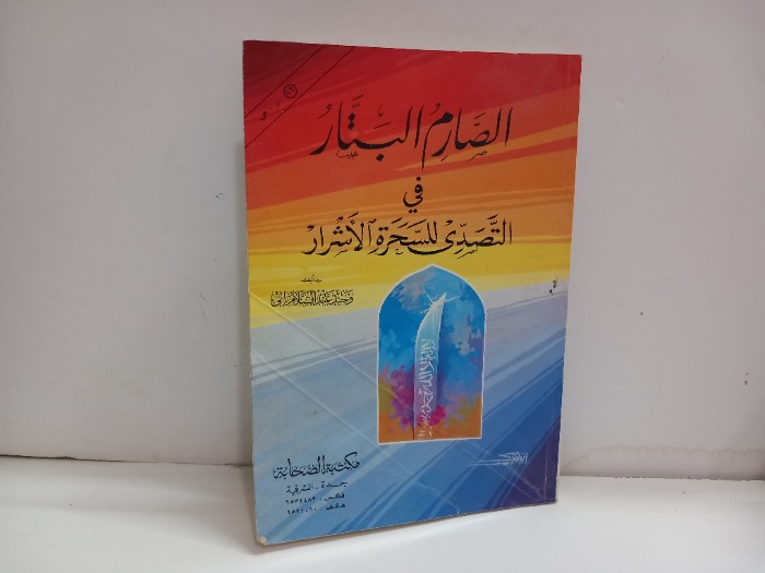 الصارم البتار في التصدي للسحرة الاشرار