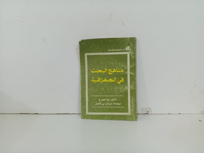 مناهج البحث في الجغرافية