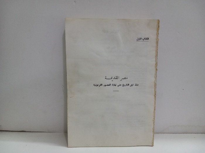 مصر القديمة منذ فجر التاريخ حتى نهاية العصور الفرعونية