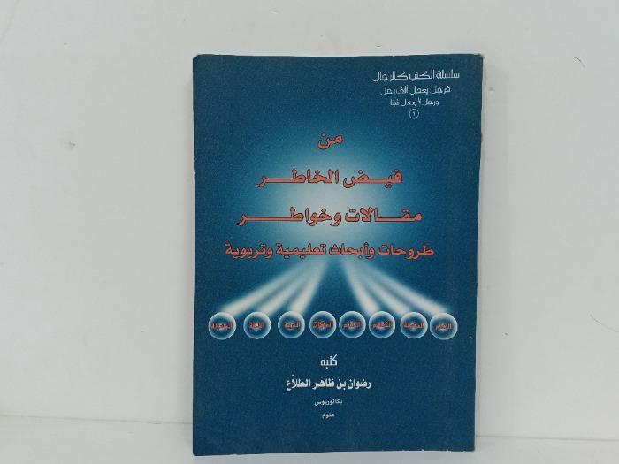 من فيصل خاطر مقالات وخواطر