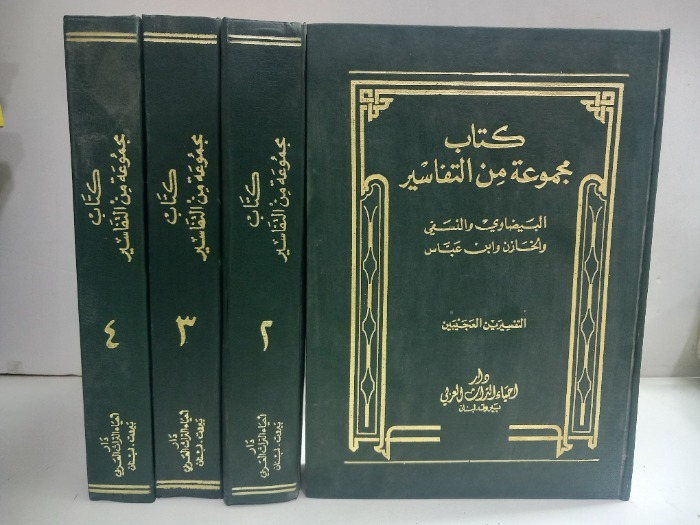 كتاب مجموعة من التفاسير ج4/1غيرمكتمل