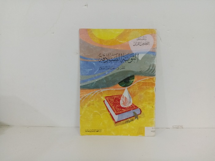 التوبة الصادقة 