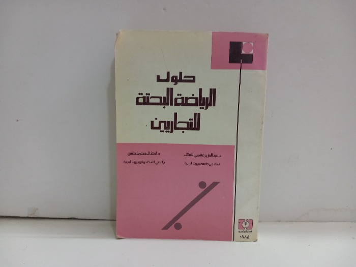 حلول الرياضة البحتة للتجاريين