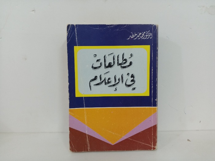 مطالعات في الاعلام 